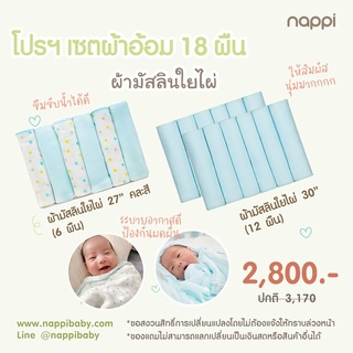 โปรผ้าอ้อมสาลูใยไผ่ 18 ผืน (Bamboo Diapers 18 pcs.)