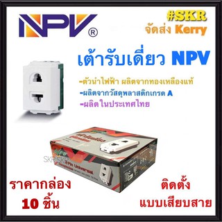 NPV เต้ารับเสียบขากลมแบน รุ่น PLUG IN (กล่อง 10ชิ้น) ปลั๊ก  ปลั๊กไฟ ช้าง Universal Receptacle แบบเสียบล็อคสาย