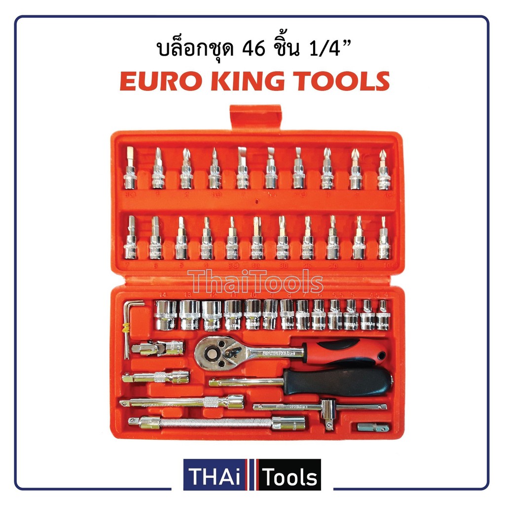 Euro king tool ชุดเครื่องมือ ประแจ ชุดบล็อก 46 ชิ้น สินค้ามาตรฐานเยอรมัน เหล็กคุณภาพดี แข็งแรง ทนทาน ขนาด 1/4" B