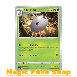 คาราซาลิส (C/SD,Mirror Foil) หญ้า ชุด อันธการลวงตา การ์ดโปเกมอน (Pokemon Trading Card Game) ภาษาไทย s10a005