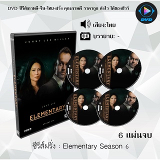 ซีรีส์ฝรั่ง Elementary Season 6 : 6 แผ่นจบ (พากย์ไทย)