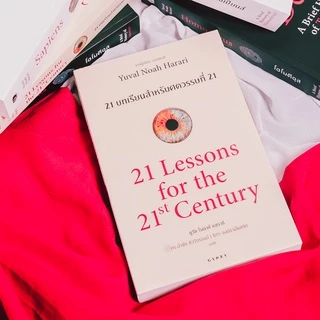 Gypzy(ยิปซี) หนังสือ 21 บทเรียน สำหรับศตวรรษที่ 21 : 21 Lessons for the 21 Century
