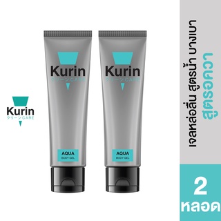 [ แพ็คคู่ 2 หลอด ]  KURIN CARE AQUA BODY GEL เจลหล่อลื่น สูตรน้ำ ขนาด 100 ml