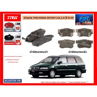 ผ้าเบรค TRW HONDA ODYSSEY 2.0L,2.2L ปี 95-99 / ODYSSEY 2.0L, 2.3L, 2.4L, 3.0L ปี00-05 (ราคารวมส่งแล้ว)