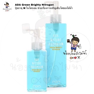 ADA Green Brighty Nitrogen ปุ๋ยธาตุ N ไนโตรเจน made in japan