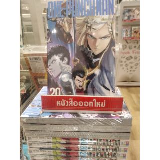 หนังสือการ์ตูน​ใหม่  หนังสือการ์ตูน​ One punch man เล่ม 20