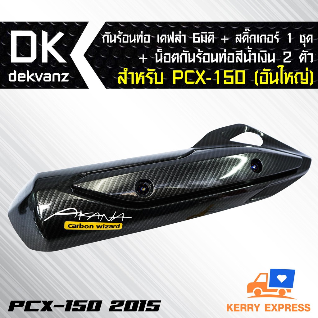 กันร้อนท่อ เคฟล่า 6 มิติ +สติ๊กเกอร์+น็อตกันร้อนท่อ สีน้ำเงิน 2 ตัว สำหรับ PCX-150(อันใหญ่) 2014-2017 ราคา ถูกที่สุด ดีลบีเคเค แกลเลอรีภาพที่ 2