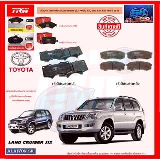 ผ้าเบรค TRW TOYOTA LAND CRUISER (J12) PRADO 2.7L,3.0D,3.4D,4.0D 4WD ปี 02-09 (โปรส่งฟรี)