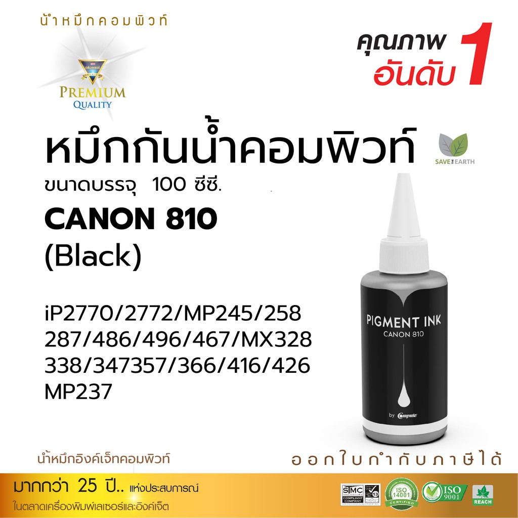 Compute หมึกกันน้ำ Canon Pigment กันน้ำทุกสี เครื่อง Canon IP2770, IP2772, MP237, MP287, MP496, MX42