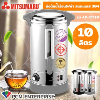 Mitsumaru [PCM] ถังต้มน้ำร้อนไฟฟ้า รุ่น AP-KT110 สแตนเลส 304 อย่างดี 10 ลิตร ผลิตในไทย