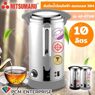 Mitsumaru [PCM] ถังต้มน้ำร้อนไฟฟ้า รุ่น AP-KT110 สแตนเลส 304 อย่างดี 10 ลิตร ผลิตในไทย