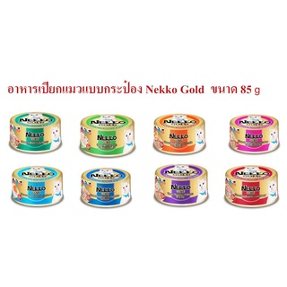 อาหารเปียกแมวแบบกระป๋อง Nekko Gold  ขนาด 85g