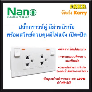 NANO ปลั๊กกราวด์คู่ มีสวิทช์ควบคุม พร้อมไฟสัญญาณ LED รุ่น SC-SW2P6-W เต้ารับ ปลั๊กกราวน์ มีม่านนิรภัย จัดส่งKerry