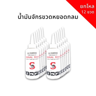 น้ำมันหยอดจักร น้ำมันจักร ขวดหยอดกลม 10 บ. (ยกโหล) ตรา SIGNAL REDS พร้อมส่ง