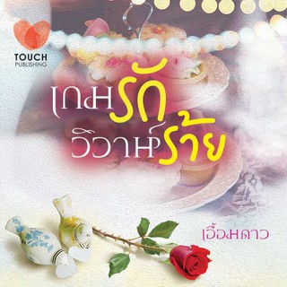 เกมรัก วิวาห์ร้าย / เอื้อมดาว (สนพ. ทัช) มือสอง