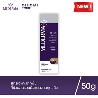 Mederma Stretch Marks Cream 50g. | ครีมทารอยแตกลาย ช่วยลดเลือนร่องรอยแตกลาย และป้องกันการเกิดร่องรอยแตกลายใหม่