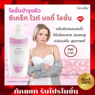 💥ส่งฟรี💥ซีเคร็ท ไวท์​ บอดี้ โลชั่น กิฟฟารีน SECRET WHITE BODY LOTION GIFFARINE ป้องกันแสงแดด โลชั่นผิวขาว ของใช้ส่วนตัว