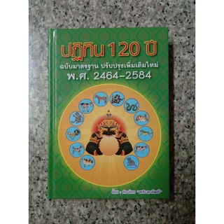 ปฏิทิน 120 ปี ฉบับมาตรฐาน
