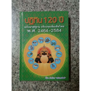 ปฏิทิน 120 ปี ฉบับมาตรฐาน