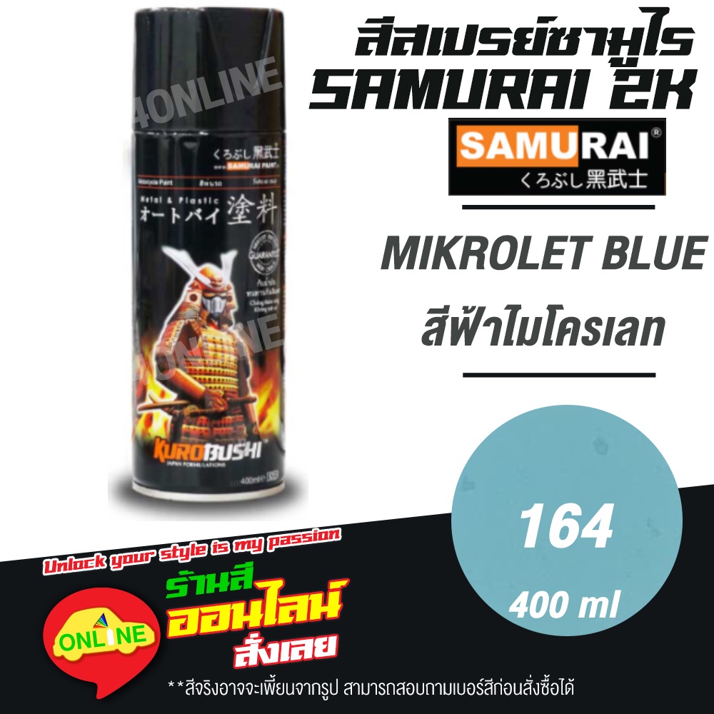 (164) SAMURAI สีสเปรย์ซามูไร 2K เบอร์ 164 สีฟ้าไมโครเลท MIKROLET BLUE STANDARD COLOURS  สีสเปร์ย- 400ml