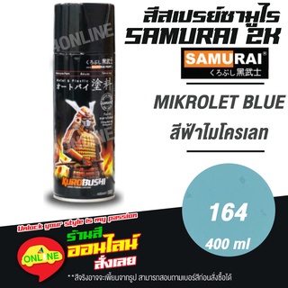 (164) SAMURAI สีสเปรย์ซามูไร 2K เบอร์ 164 สีฟ้าไมโครเลท MIKROLET BLUE STANDARD COLOURS  สีสเปร์ย- 400ml