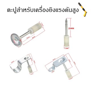 ตะปูแรงดันสูง ดอกตะปู ตะปูรุ่นมีรูแขวน ตะปูยึดท่อ16มม 20มม 25มม ใช้คู่กับเครื่องยิงดอกตะปูแรงดันสูง