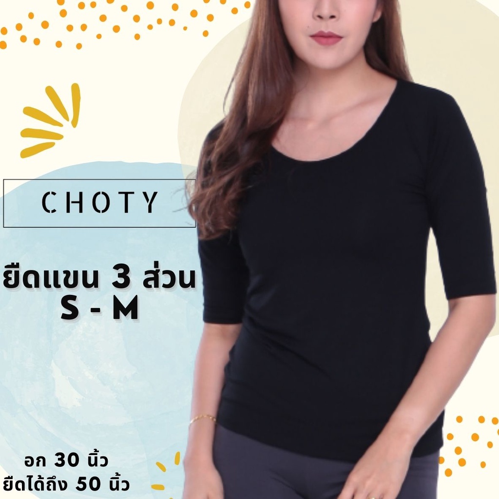 ( ยืดแขนสามส่วน ไซส์ S-M หุ่นกระชับ ) แบรนด์ CHOTYSHOP พร้อมส่ง เสื้อยืดผู้หญิง แขน3ส่วน ไซส์ S-M