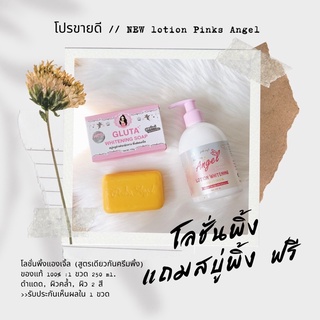 ⧼📣มีโค้สส่วนลด ·͜· ♡︎⧽ // โลชั่นพิ้งแองเจิ้ล แถมสบู่พิ้ง  “lotion body” ของแท้100% พิ้งแองเจิ้ล โลชั้นเทพ