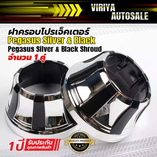 Pegasus Silver &amp; Black Shroud ฝาครอบโปรเจ็คเตอร์ Pegasus Silver &amp; Black