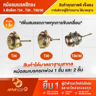 หม้อลมเบรค T24 , T30 , T30/30 หม้อลมเบรครถพ่วง อะไหล่รถพ่วง รถบรรทุก รถสิบรถ ทนทาน - Ninautotech Co.Ltd