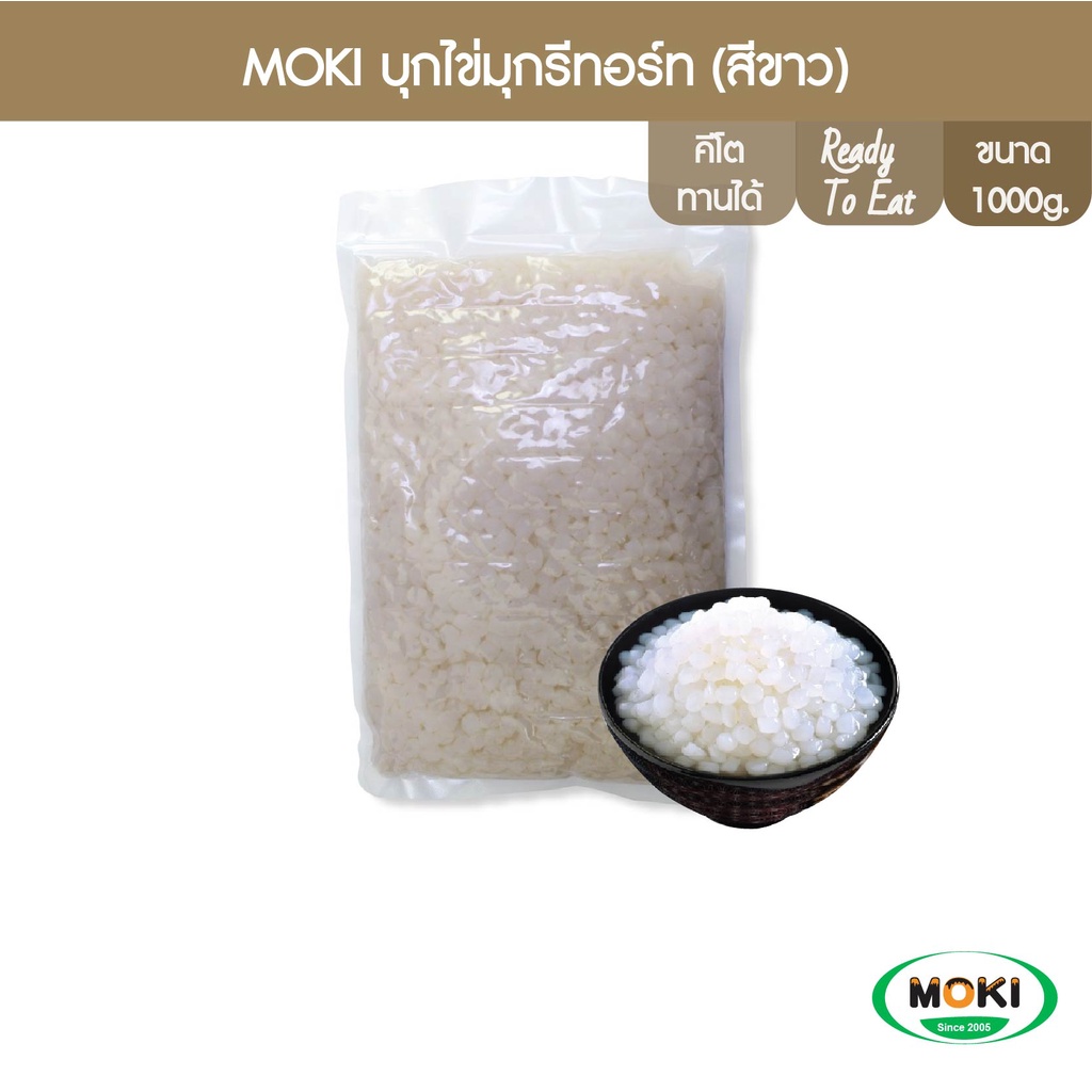 MOKI บุกไข่มุกรีทอร์ท (สีขาว) 1000g x1 บุกเพื่อสุขภาพ (FK0136) Konjac Pearl Brown Retort