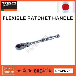 TRUSCO : TFRH2 (856-0748) FLEXIBLE RATCHET HANDLE ด้ามฟรี คอพับ