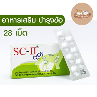 SC-II อาหารเสริมบำรุงข้อ เอสซีทู บรรจุ 28 เม็ด สำหรับสุนัข