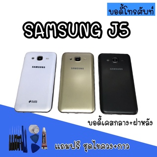 Body samsung​ J5 บอดี้J5 เคสกลาง+ฝาหลัง บอดี้ซัมซุง บอดี้ซัมซุงJ5  สินค้ามีพร้อมส่ง