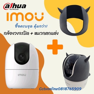 กล้องโรบอท IMOU RANGER2 พร้อมอุปกรณ์ตกแต่งหน้ากากเขาสุดน่ารัก