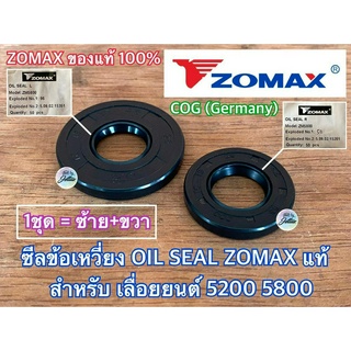 ซีลเลื่อย 5200 5800 ZOMAX แท้100% COG Germany 1 ชุด ซีลข้อเหวี่ยง5200 ซีลข้อเหวี่ยง 5800 ซีลเลื่อย5800 ซีล5200 ซีล5800