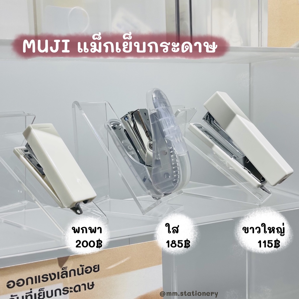 [MUJI]แม็คเย็บกระดาษ 📍📍 ที่เย็บกระดาษ สินค้าจะมี 3 แบบเลือกได้ตามความเหมาะสมเลยค่า