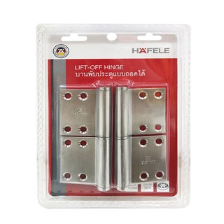 บานพับถอดได้ 4 นิ้ว HAFELE 489.02.450 สีเงิน 2 ชิ้น/ชุดHAFELE 4" 489.02.450 STAINLESS STEEL LIFT-OFF HINGE