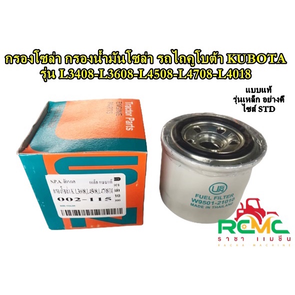 SN กรองโซล่า กรองน้ำมันโซล่า รถไถคูโบต้า KUBOTA รุ่น L3408-L3608-L4508-L4708-L4018 กรองน้ำมันเชื้อเพลิง (002-115)