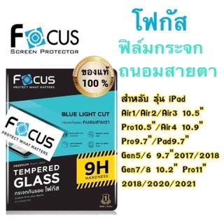 Focusฟิล์มกระจกถนอมสายตา ไอแพด  Mini6/air3/air4 Air5 /gen7/gen8/pro11 2018/2020/2021/pro10.5