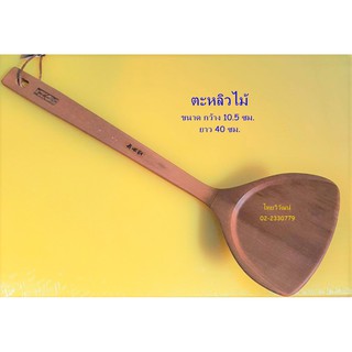 ตะะหลิวไม้ / ตะหลิวไม้ยาว / ตะหลิวไม้ยาว 40 cm. / Wooden Spatula