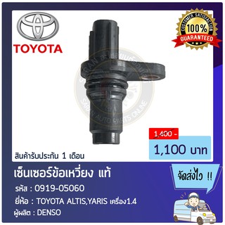 เซ็นเซอร์ข้อเหวี่ยง แท้ 0919-05060 TOYOTA ALTIS,YARIS เครื่อง1.4  ผู้ผลิต : DENSO