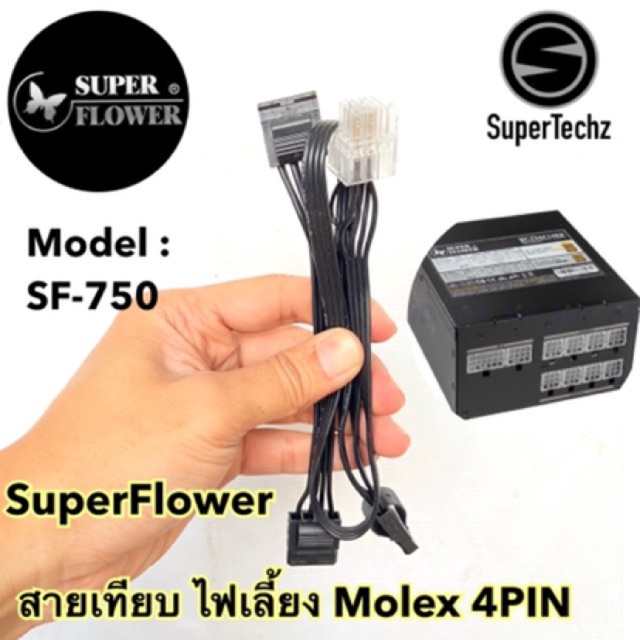 สายเทียบ ไฟเลี้ยง Molex 4P ของ PSU Super Flower รุ่น SF-750