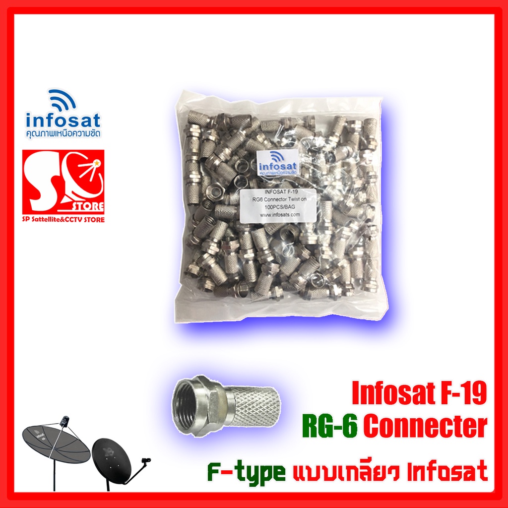 F-type RG-6 แบบเกลียว 100 ตัว Infosat F-19 สำหรับสายจานดาวเทียม เอฟไทร์เกลียว แข็ง หนา ทน