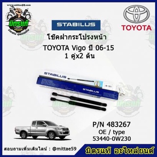 โช๊คค้ำฝากระโปรง หน้า TOYOTA VIGO โตโยต้า วีโก้ ปี 06-15 STABILUS ของแท้ รับประกัน 3 เดือน 1 คู่ (2 ต้น)