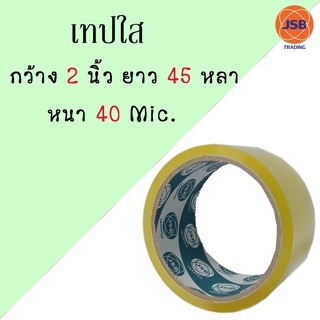 12.12 พร้อมส่งจ้าTape tape opp เทปใส เทปสีน้ำตาล กว้าง 2นิ้ว ยาว 45/100หลา เต็ม40/43/45/48mic 1ม้วน 1卷装透明胶带