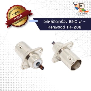 (1ตัว) อะไหล่ติดเครื่อง แจ็ก BNC ตัวเมีย - Kenwood TK-208