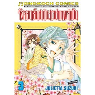 บงกช Bongkoch หนังสือการ์ตูนญี่ปุ่นเรื่อง จิ้งจอกเย็นชากับสาวซ่าเทพจำเป็น เล่ม 1-10