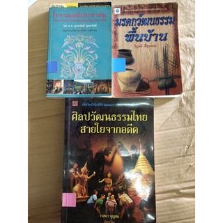 โบราณคดีประชนชน ประวัติศาสตร์สำหรับประชาชน มรดกวัฒนธรรมพื้นบ้าน ศิลปวัฒนธรรมไทย สายใยจากอดีต