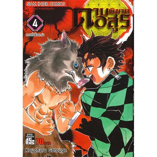 ดาบพิฆาตอสูร เล่ม 4 ดาบที่แข็งแกร่ง